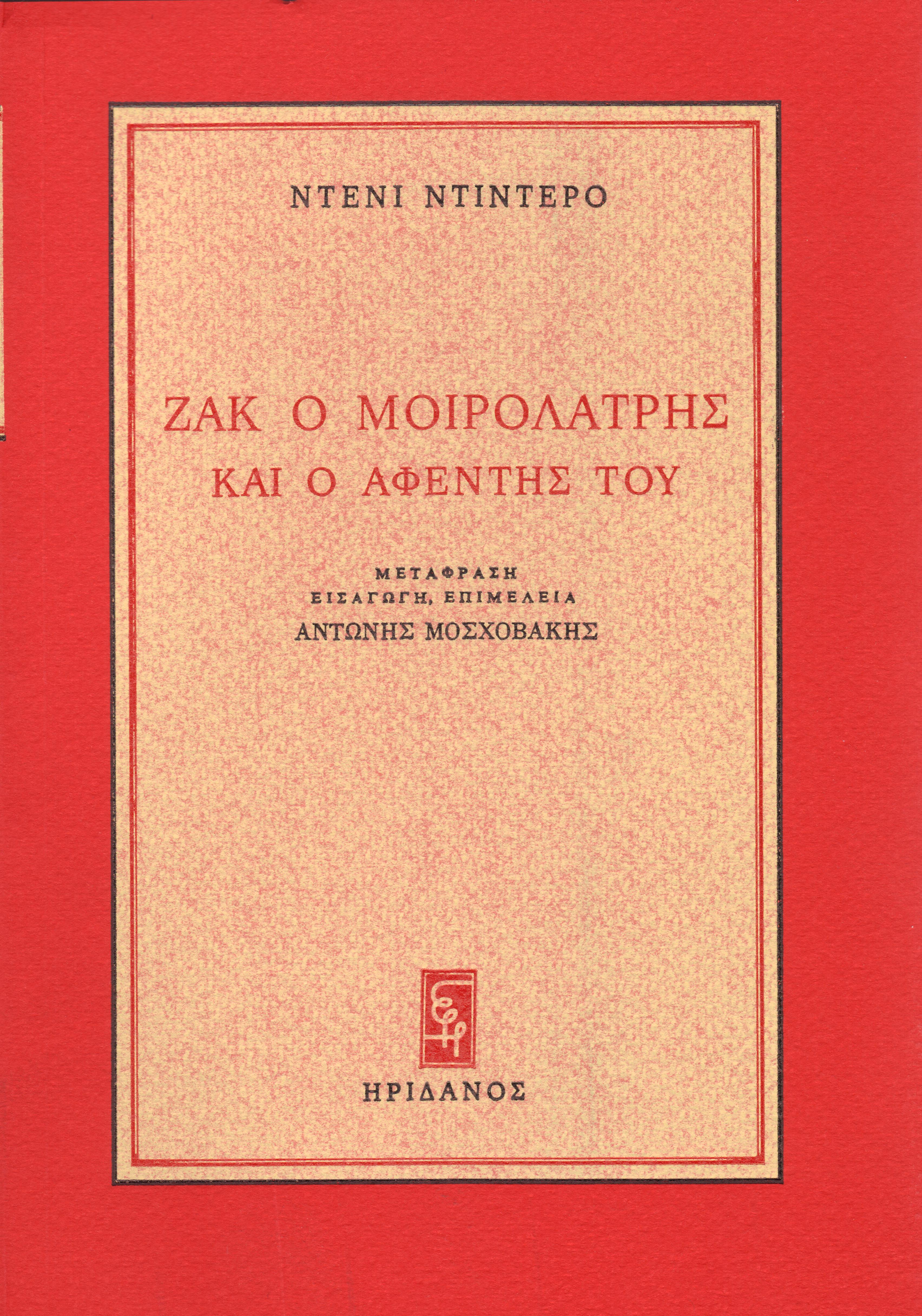 Ζακ ο μοιρολάτρης και ο αφέντης του, , Denis Diderot, Ηριδανός, 2021